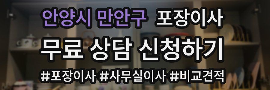 안양시 만안구 포장이사