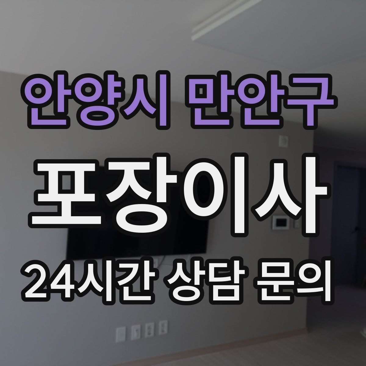 안양시 만안구 포장이사