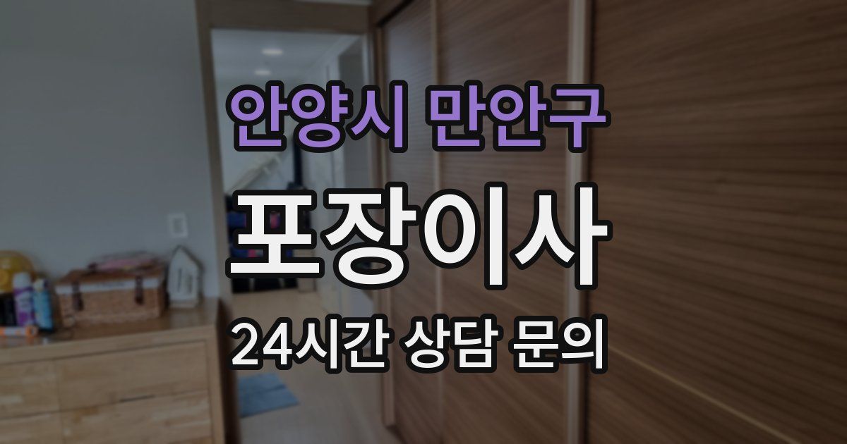 안양시 만안구 포장이사