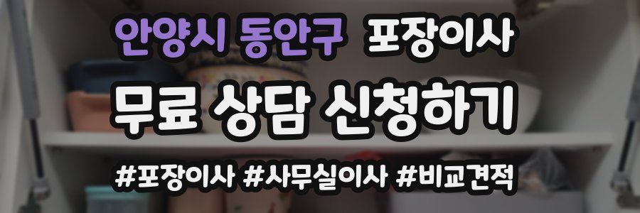 안양시 동안구 포장이사