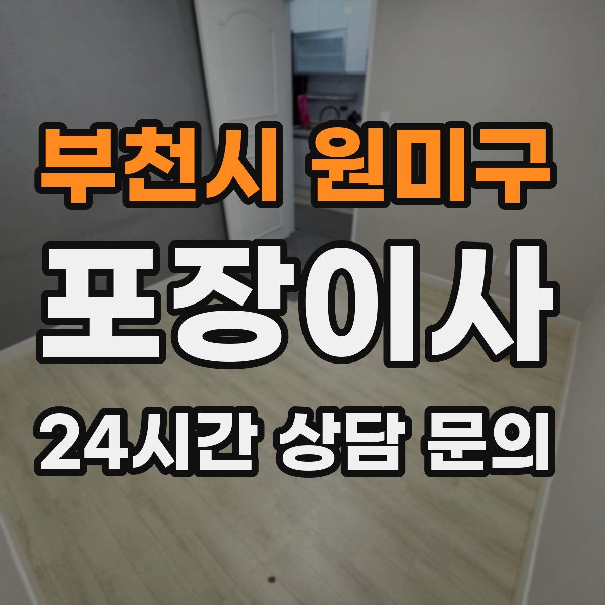 부천시 원미구 포장이사