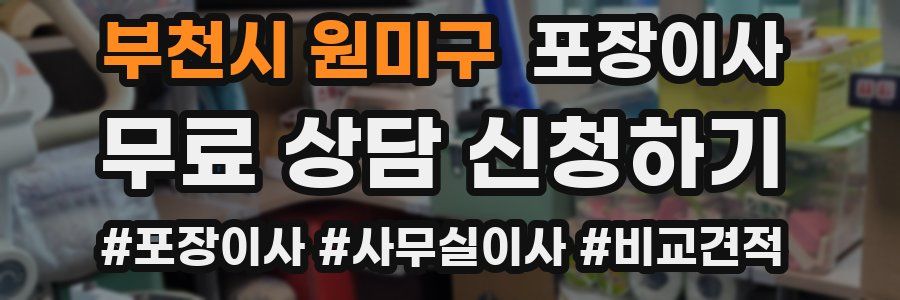 부천시 원미구 포장이사