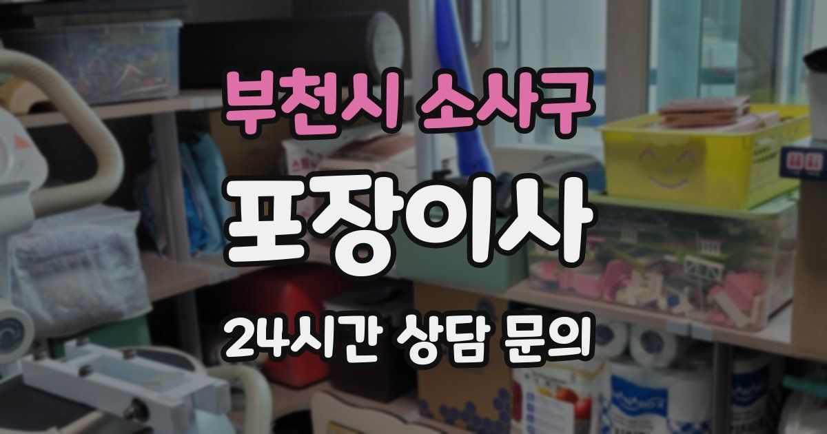 부천시 소사구 포장이사