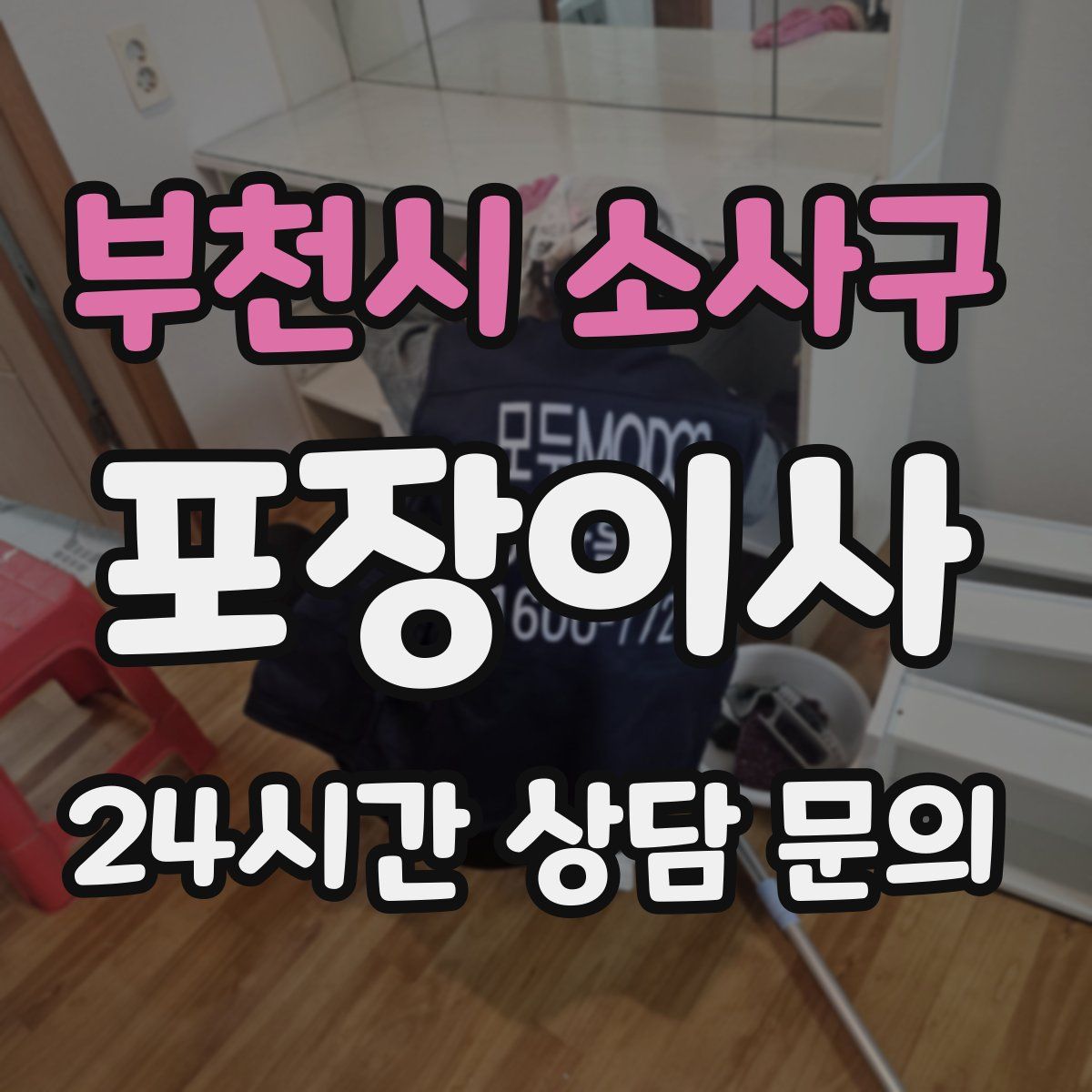 부천시 소사구 포장이사