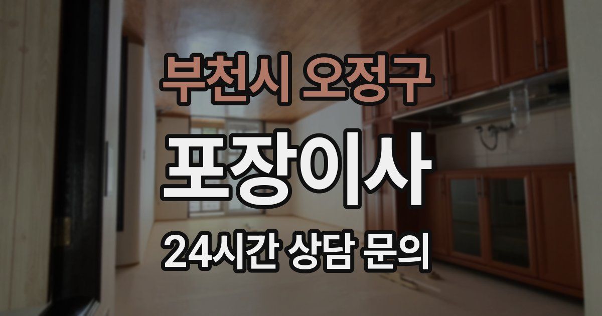 부천시 오정구 포장이사