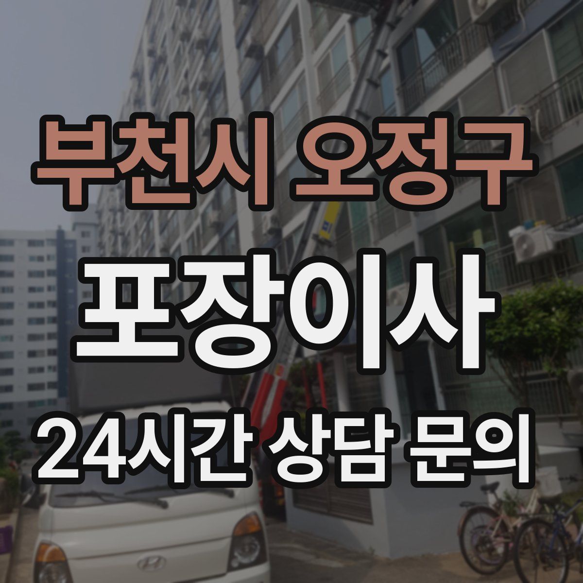 부천시 오정구 포장이사