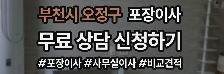 부천시 오정구 포장이사