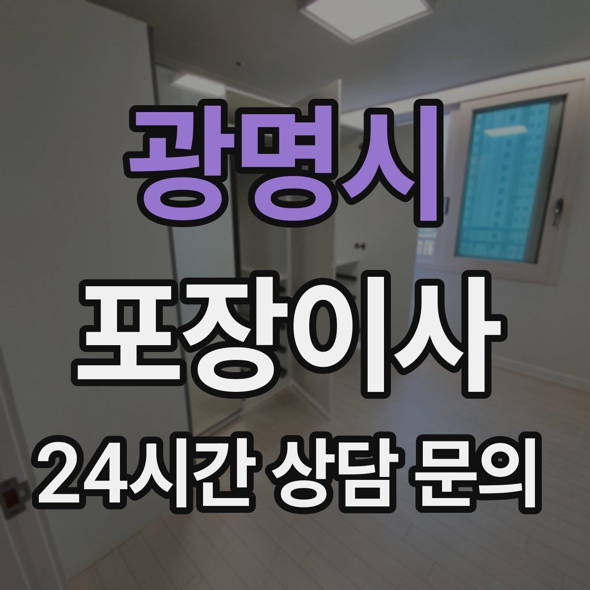 광명시 포장이사