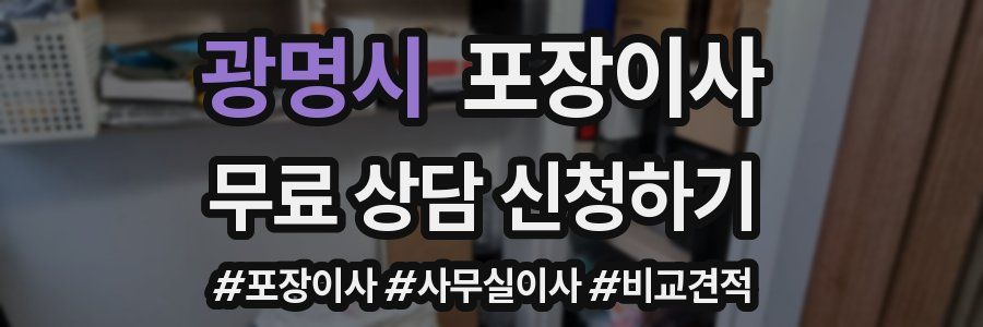 광명시 포장이사