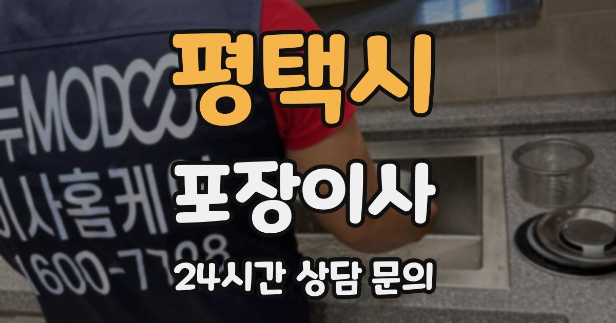 평택시 포장이사