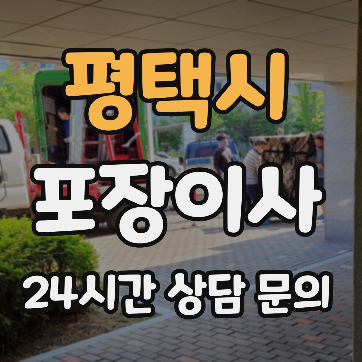 평택시 포장이사