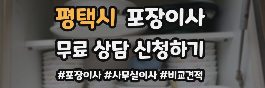 평택시 포장이사