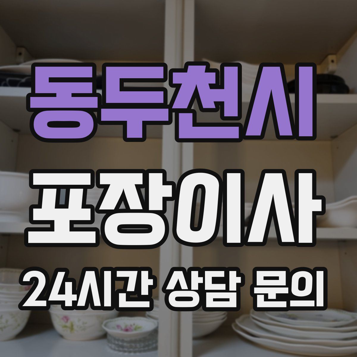 동두천시 포장이사