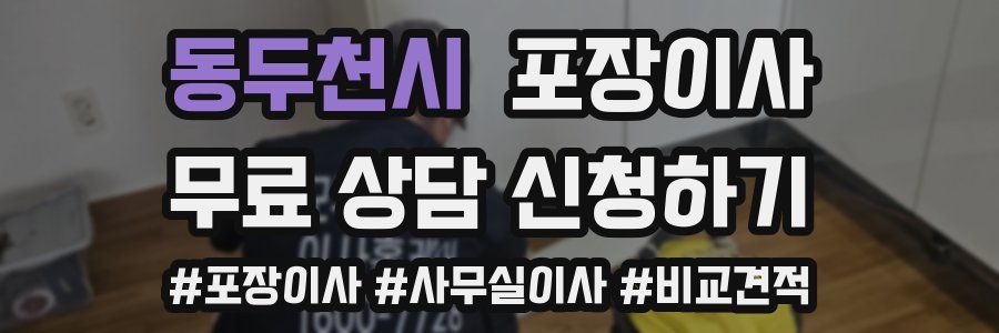 동두천시 포장이사