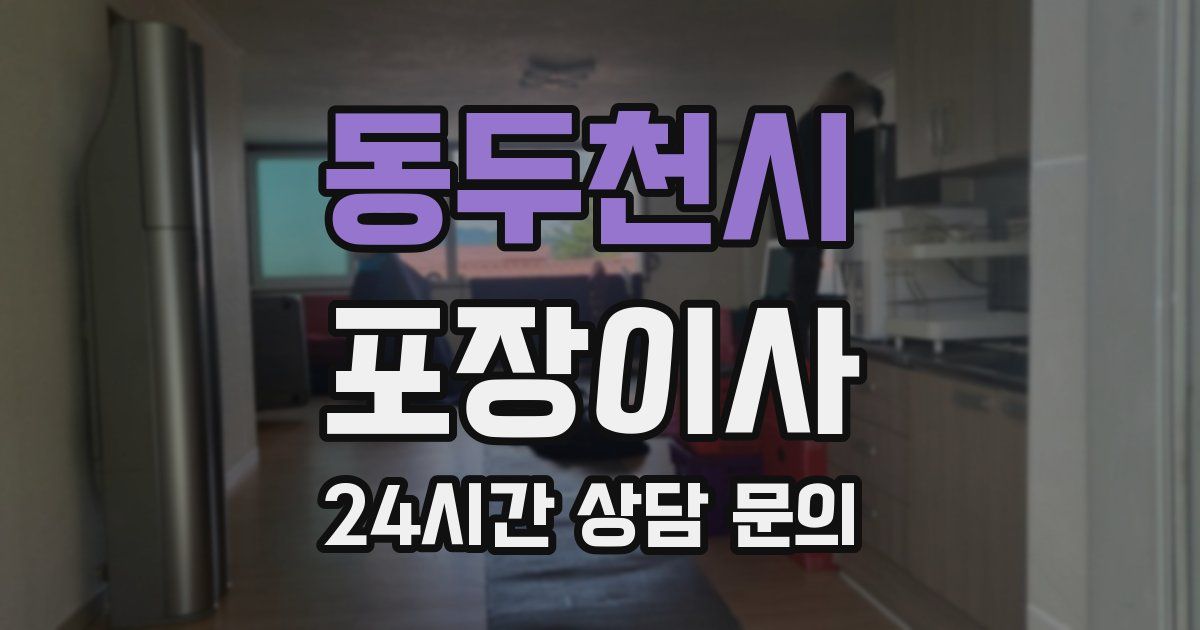 동두천시 포장이사