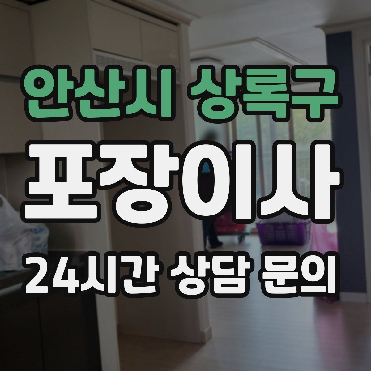 안산시 상록구 포장이사