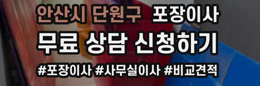 안산시 단원구 포장이사