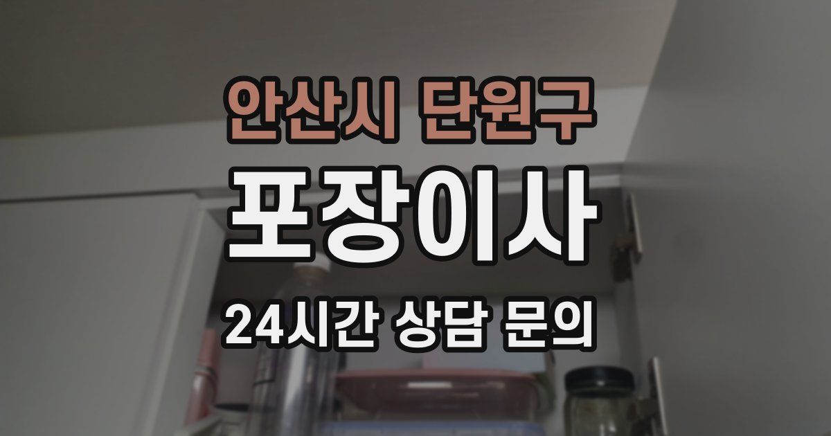 안산시 단원구 포장이사