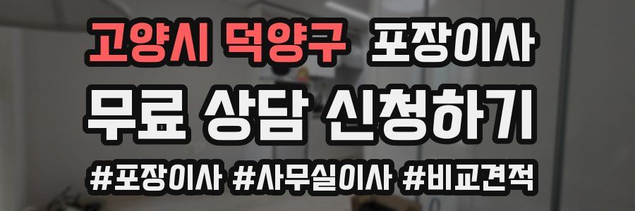 고양시 덕양구 포장이사