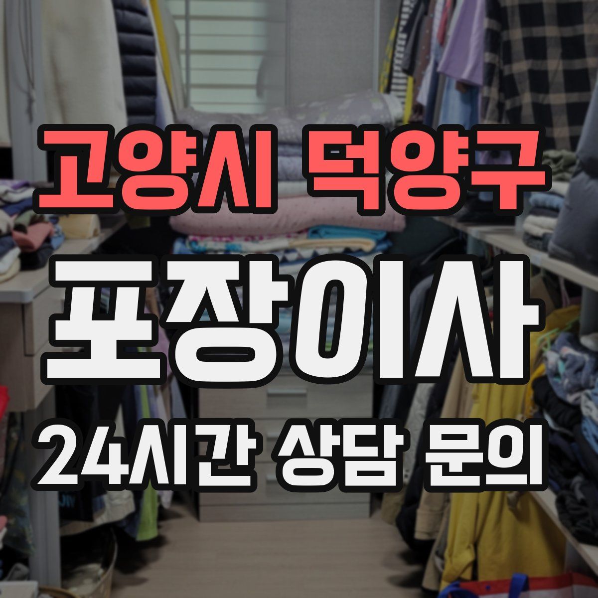 고양시 덕양구 포장이사