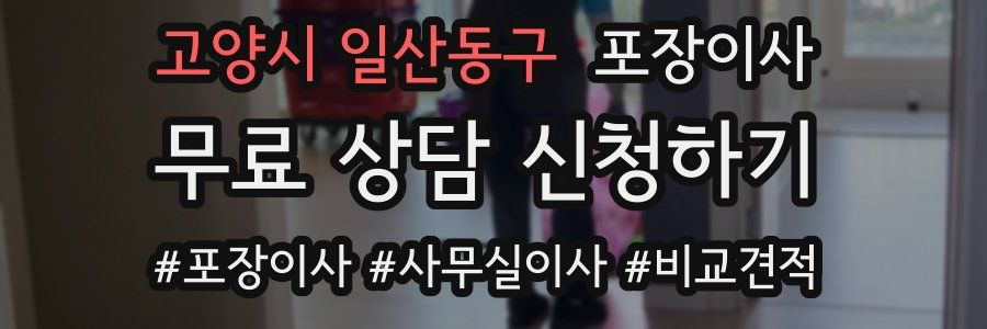 고양시 일산동구 포장이사