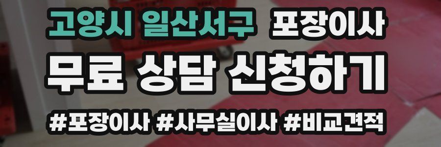 고양시 일산서구 포장이사