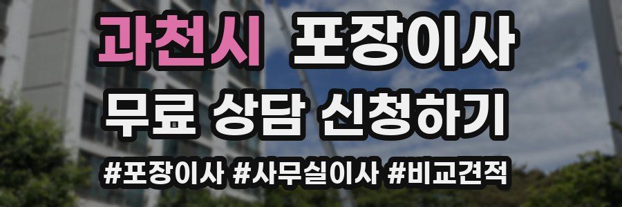 과천시 포장이사