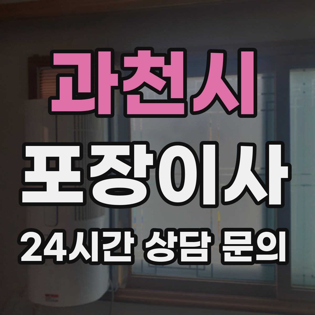 과천시 포장이사