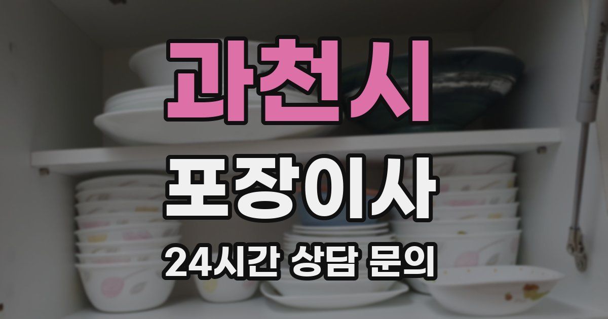 과천시 포장이사