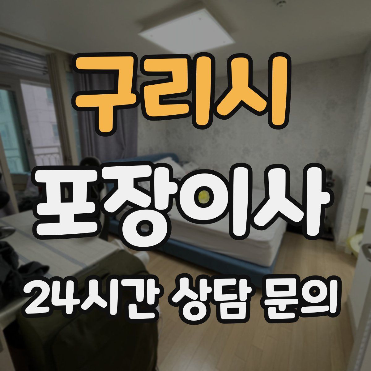 구리시 포장이사