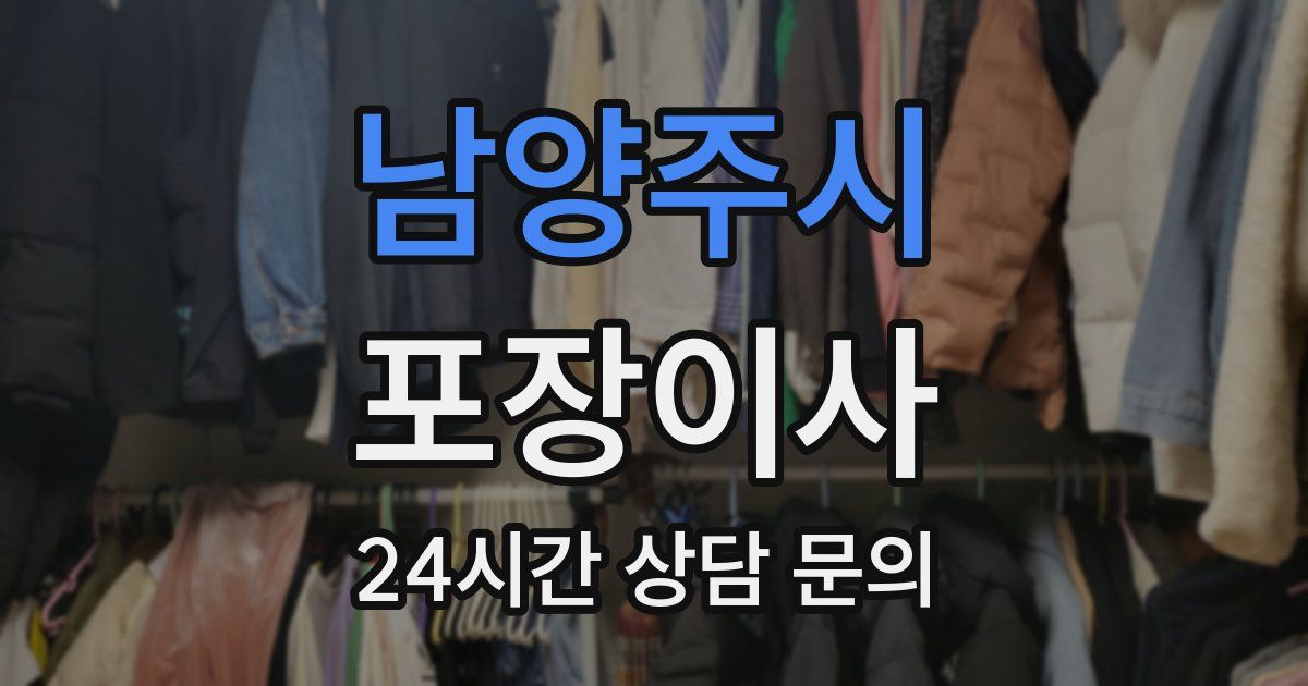 남양주시 포장이사