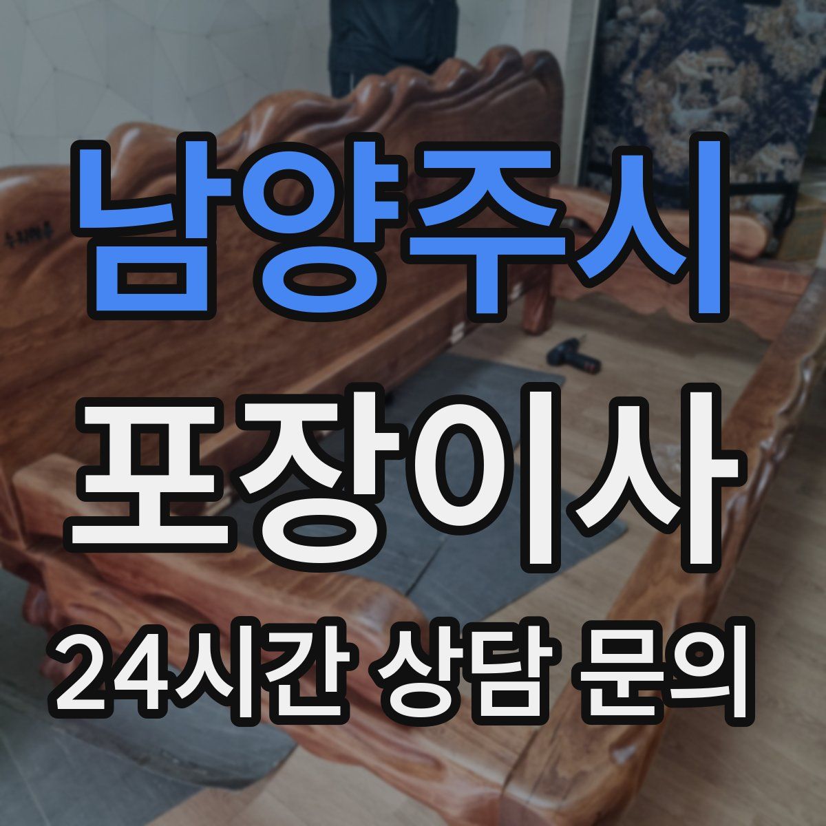 남양주시 포장이사