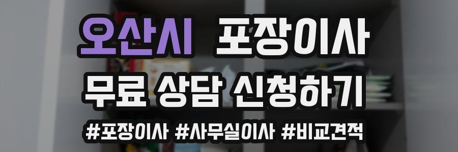 오산시 포장이사