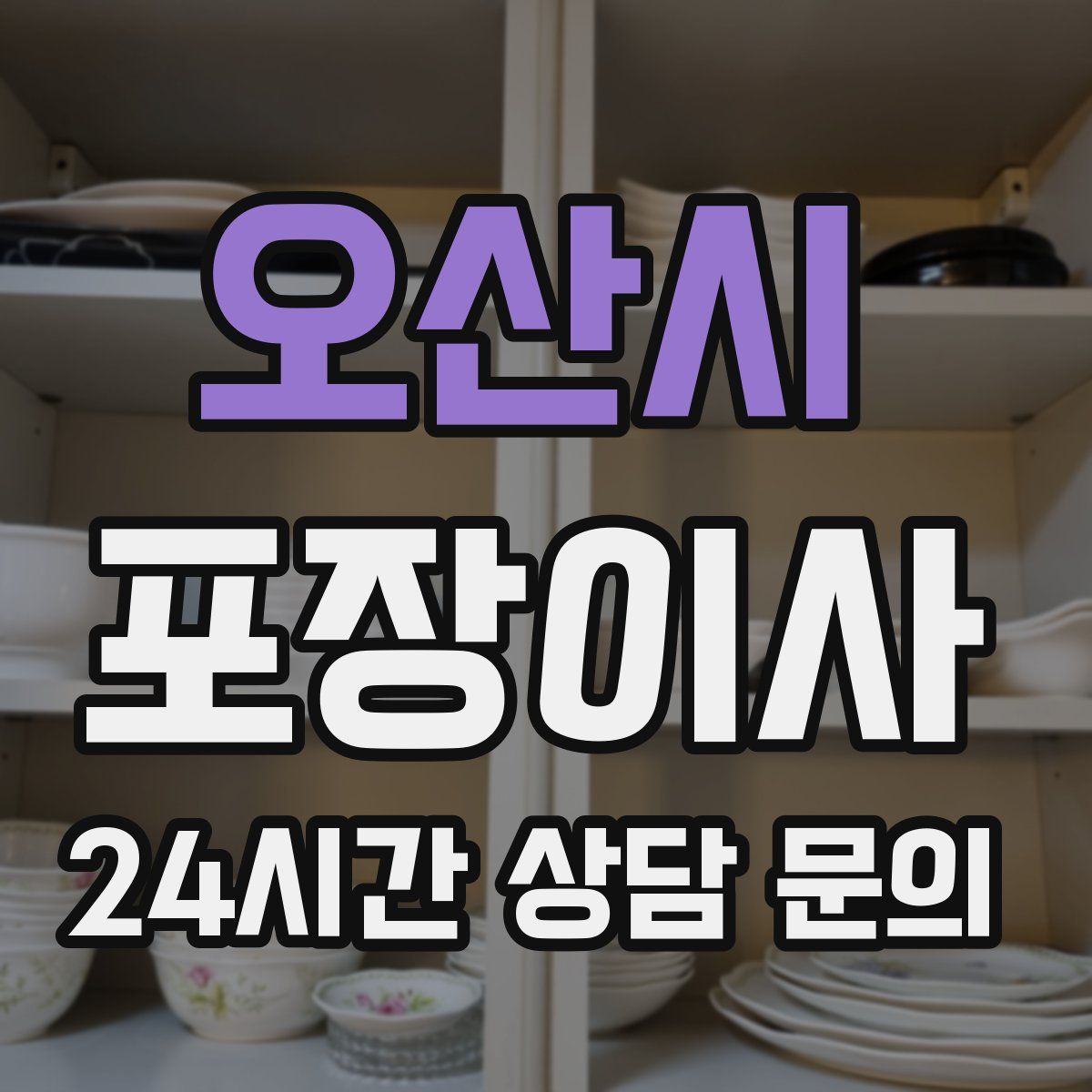 오산시 포장이사