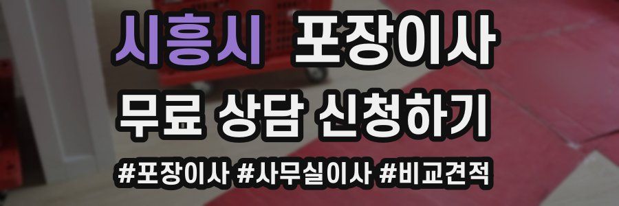 시흥시 포장이사