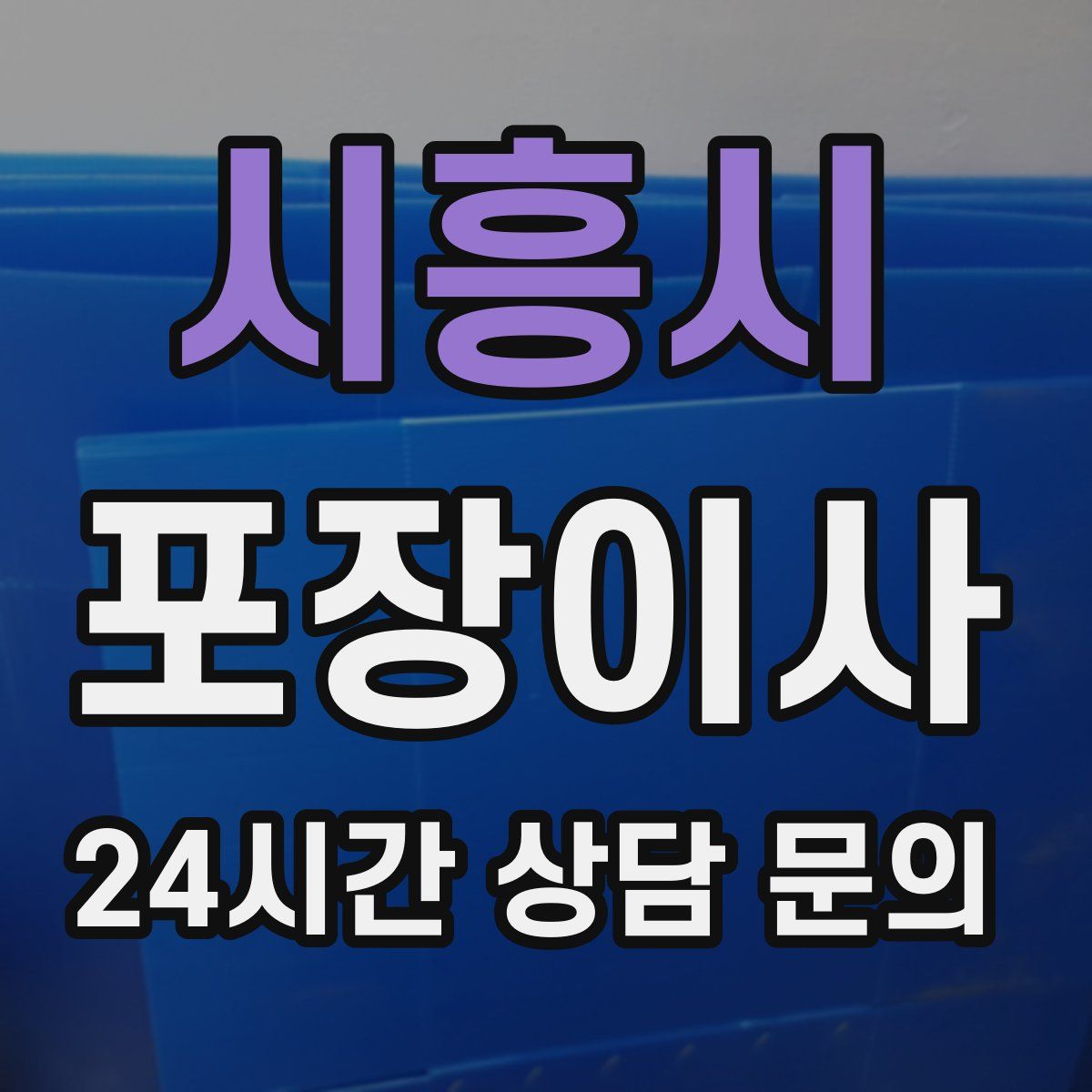 시흥시 포장이사