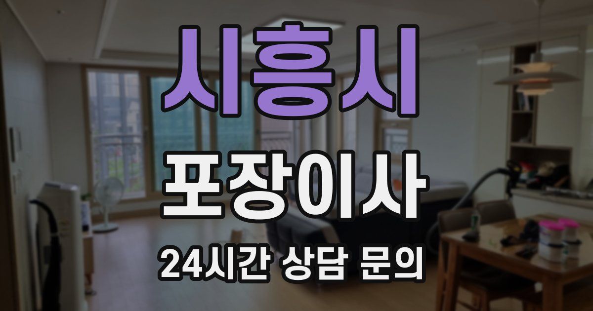 시흥시 포장이사