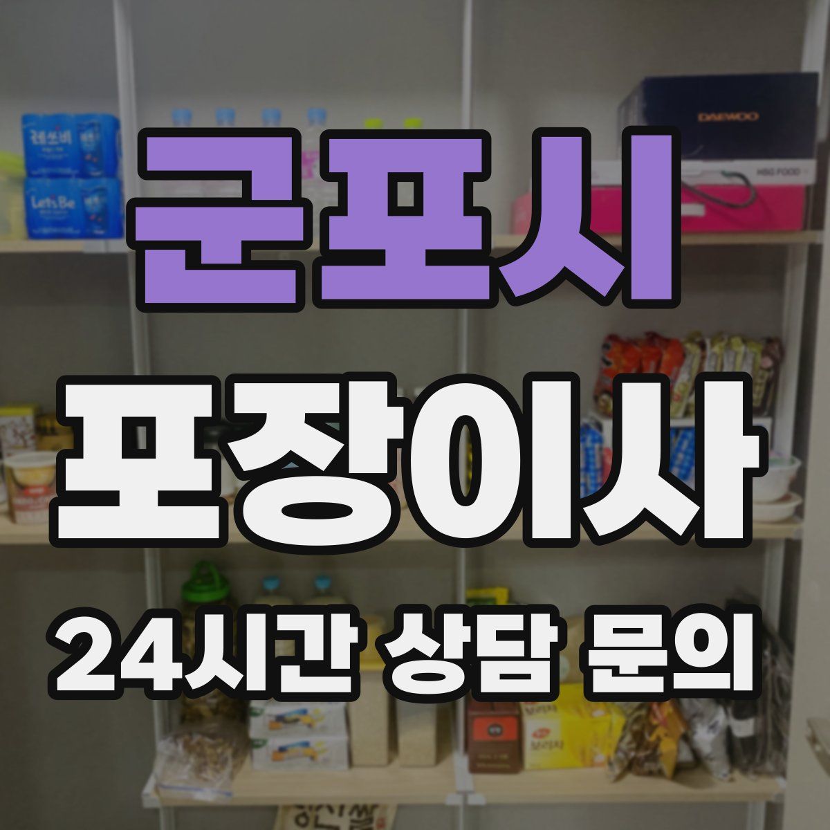 군포시 포장이사