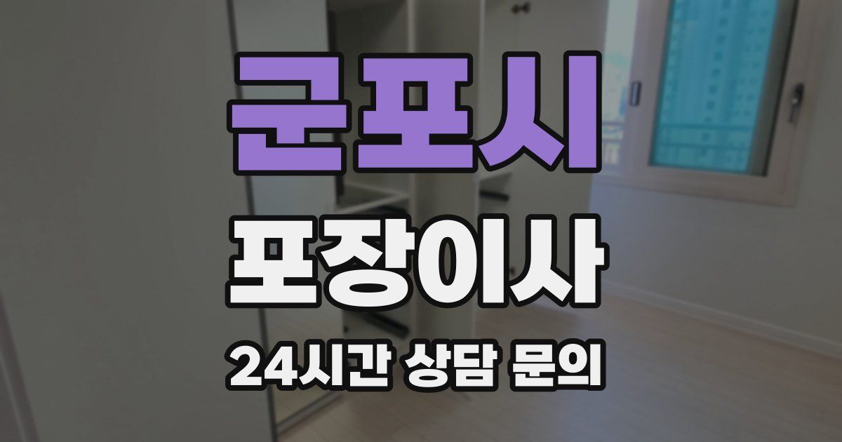 군포시 포장이사