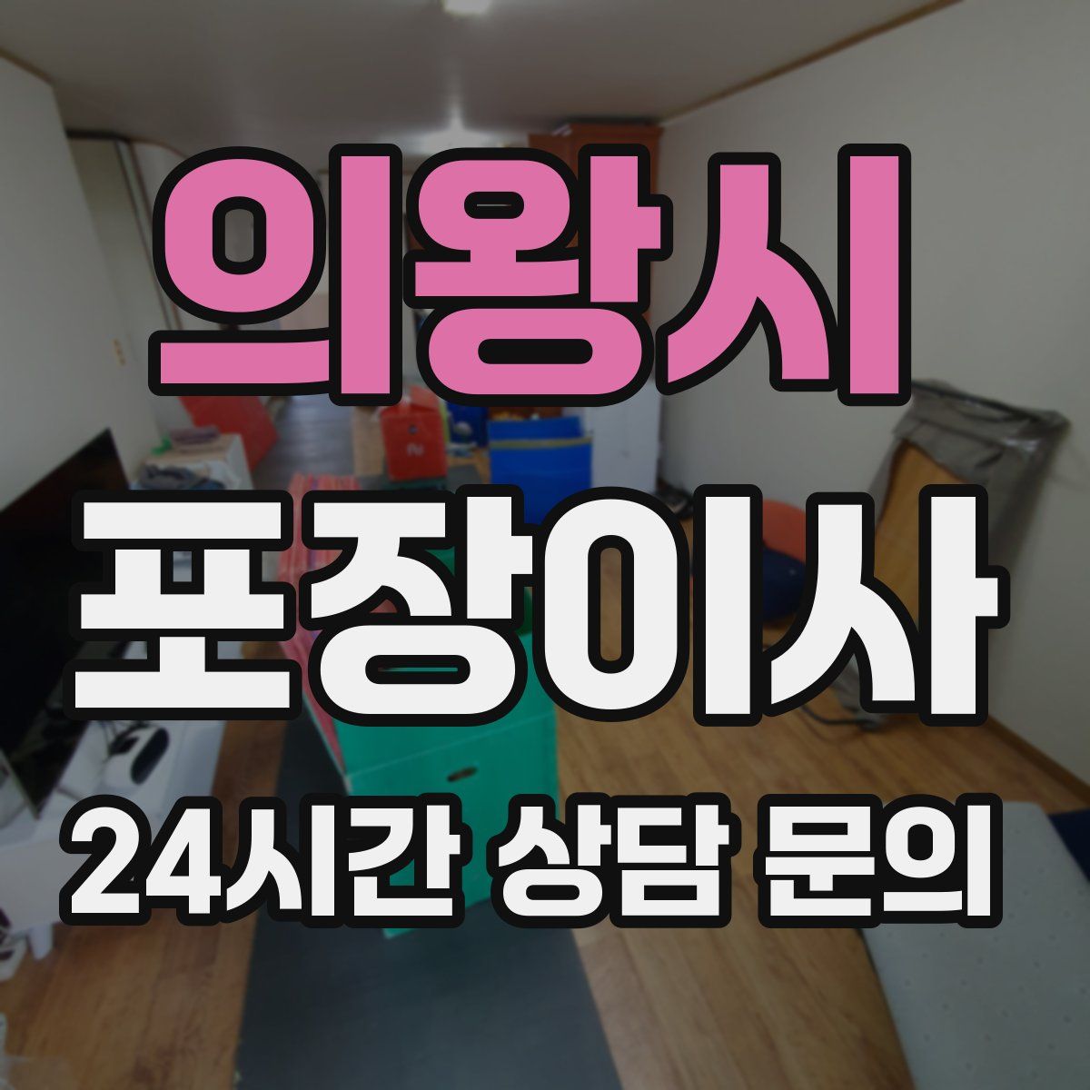 의왕시 포장이사