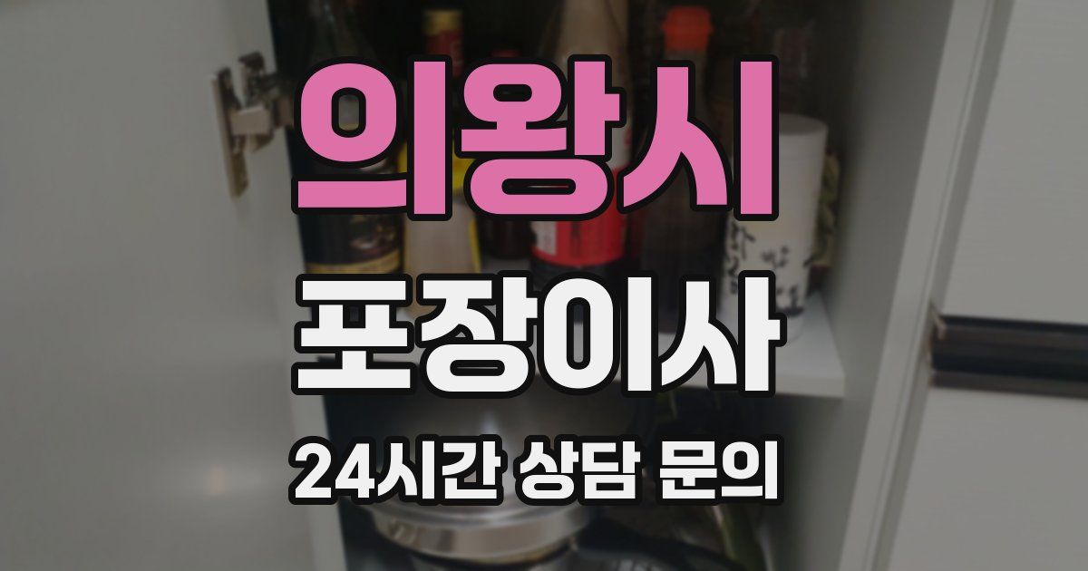 의왕시 포장이사