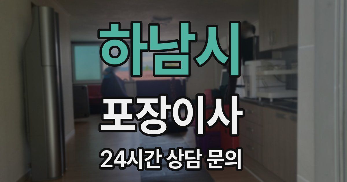 하남시 포장이사