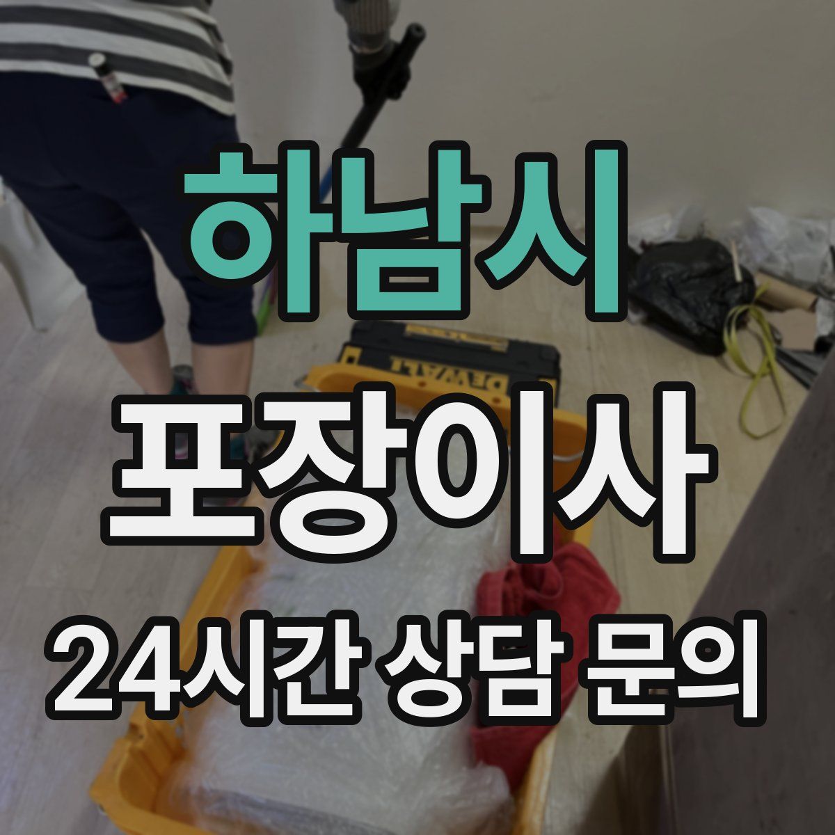 하남시 포장이사