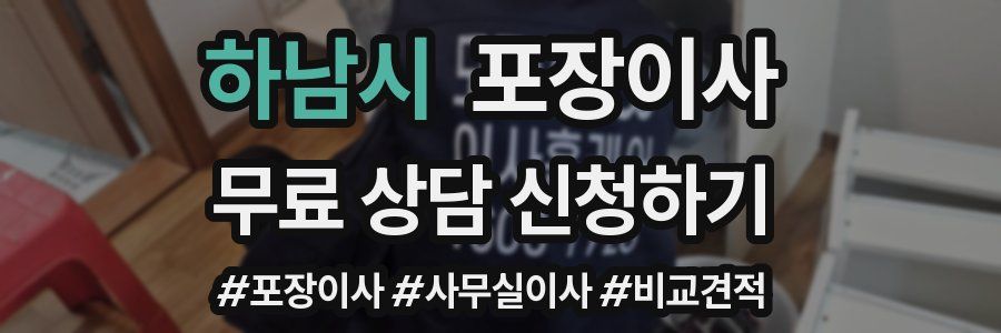 하남시 포장이사