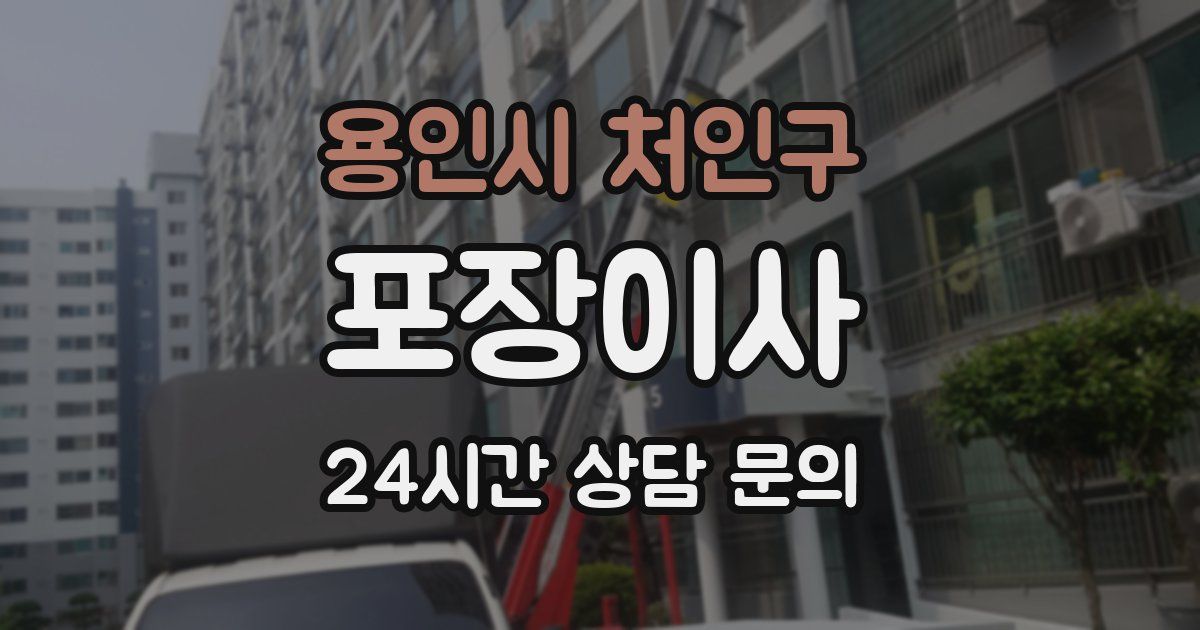 용인시 처인구 포장이사