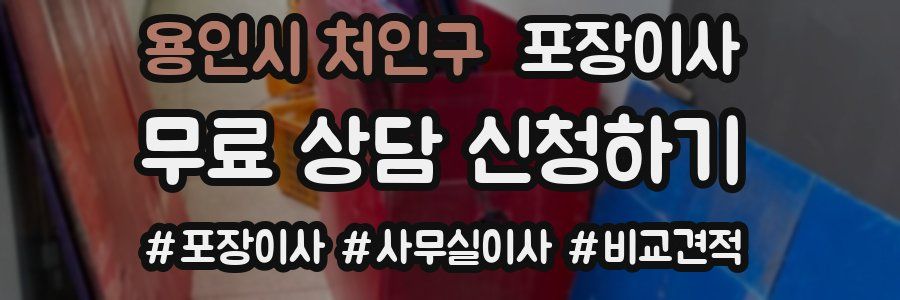 용인시 처인구 포장이사