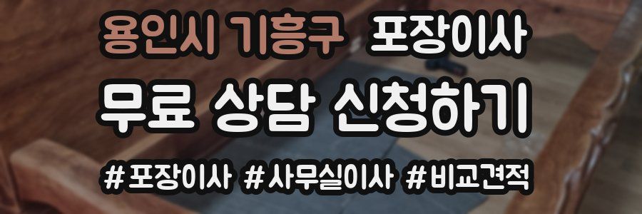 용인시 기흥구 포장이사