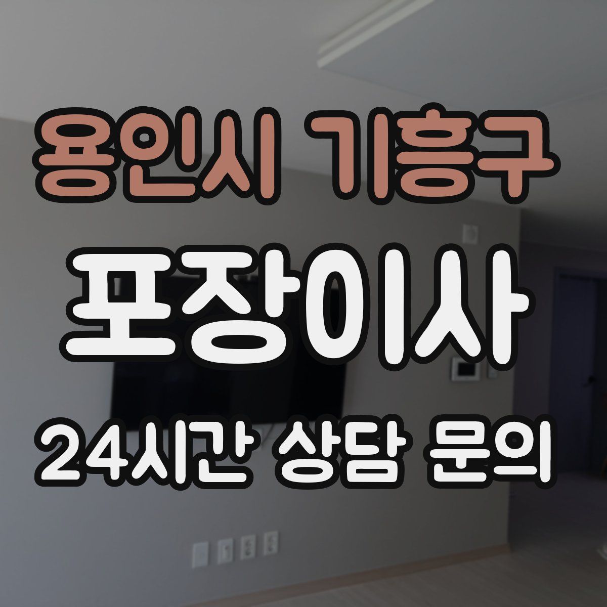 용인시 기흥구 포장이사