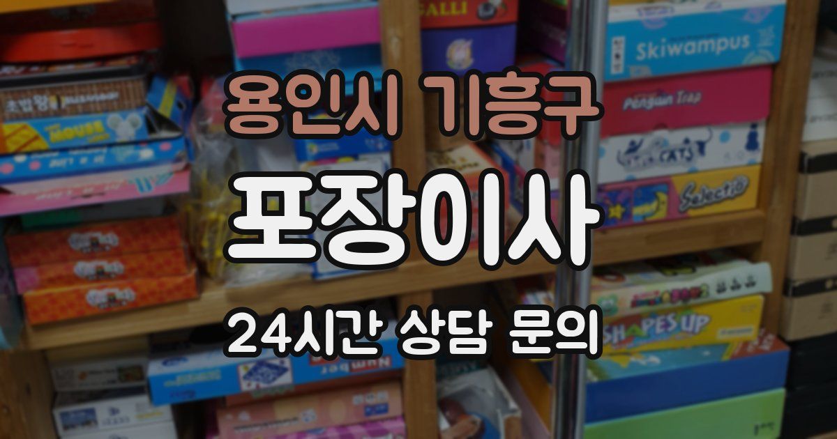 용인시 기흥구 포장이사