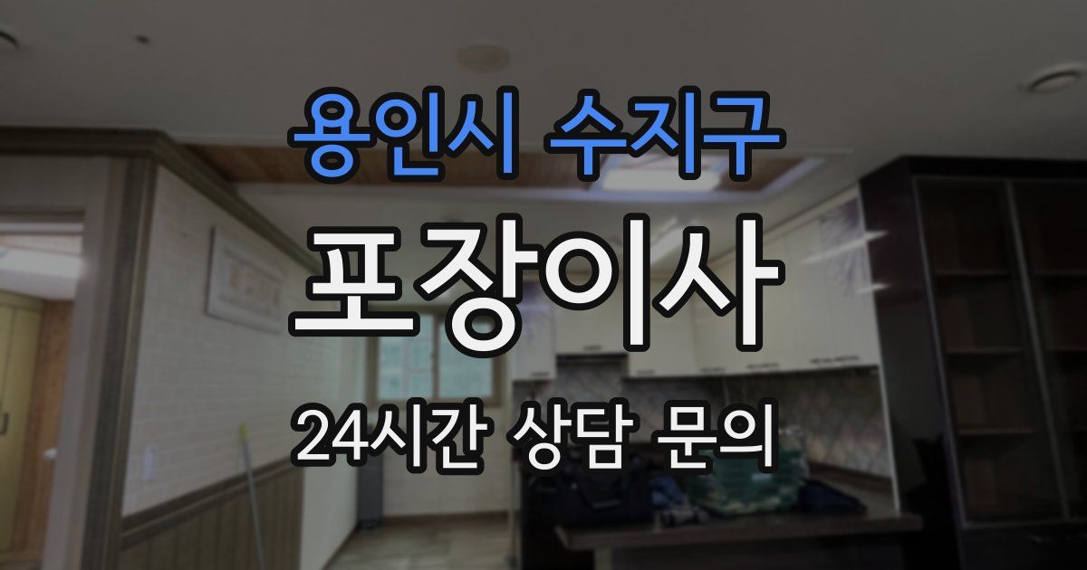 용인시 수지구 포장이사